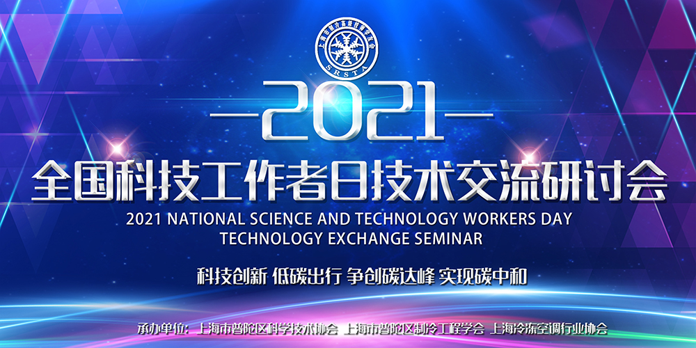 安詩曼除濕亮相全國科技工作者日技術(shù)交流研討會，為低碳節(jié)能探尋更多可能