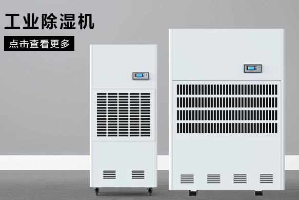 醫(yī)療除濕機(jī)哪個牌子好，怎么選擇