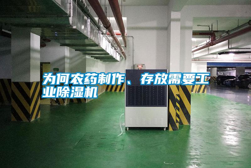 為何農(nóng)藥制作、存放需要工業(yè)除濕機(jī)