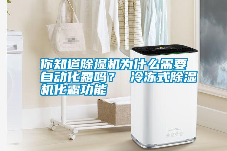 你知道除濕機(jī)為什么需要自動(dòng)化霜嗎？ 冷凍式除濕機(jī)化霜功能