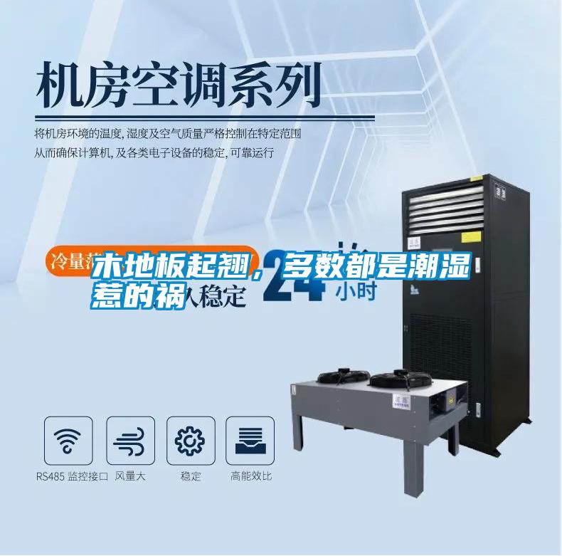 木地板起翹，多數(shù)都是潮濕惹的禍