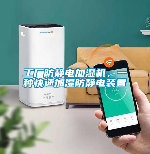 工廠防靜電加濕機(jī)，一種快速加濕防靜電裝置