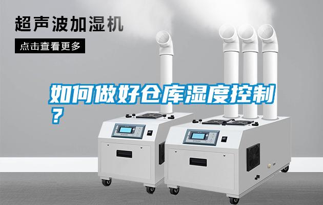 如何做好倉(cāng)庫(kù)濕度控制？