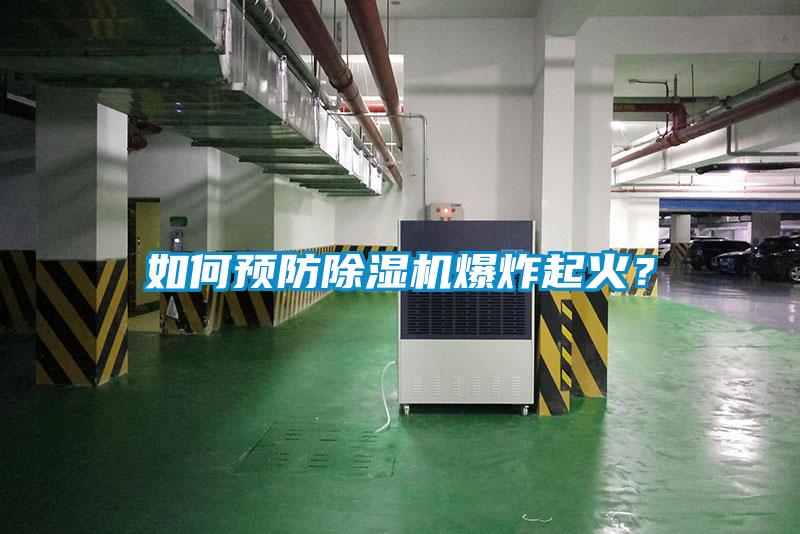 如何預(yù)防除濕機(jī)爆炸起火？