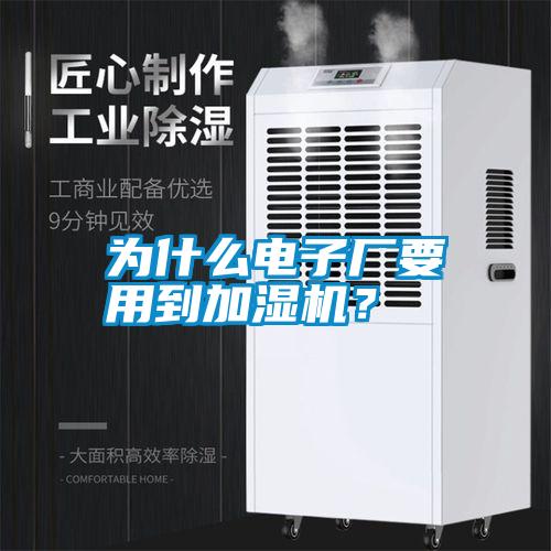 為什么電子廠要用到加濕機？