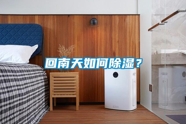 回南天如何除濕？