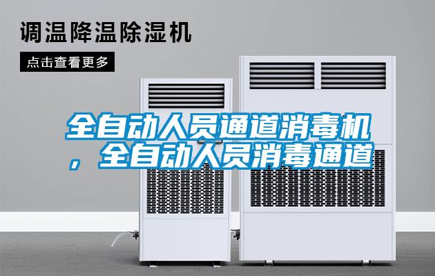 全自動(dòng)人員通道消毒機(jī)，全自動(dòng)人員消毒通道