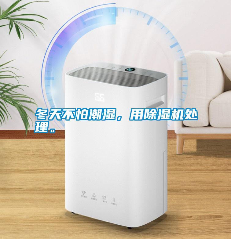 冬天不怕潮濕，用除濕機(jī)處理。