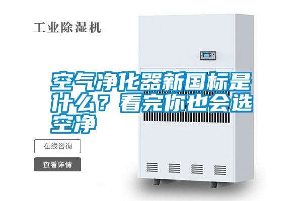 空氣凈化器新國標(biāo)是什么？看完你也會選空凈