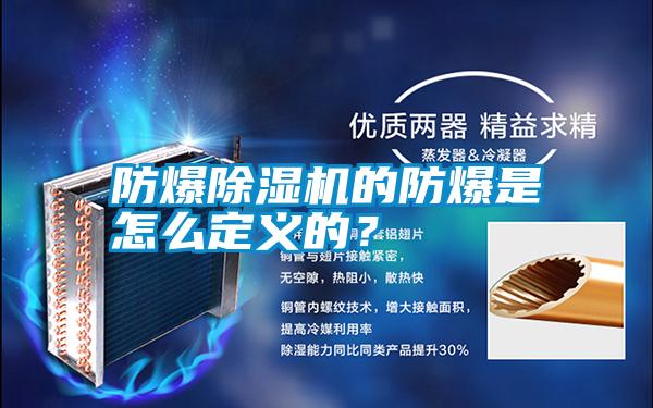 防爆除濕機(jī)的防爆是怎么定義的？