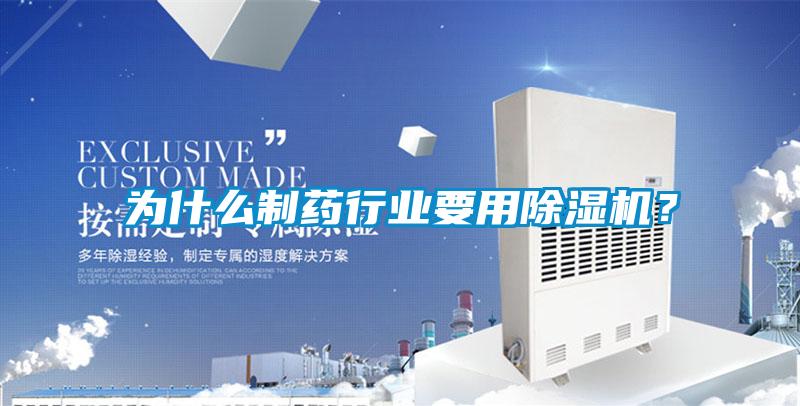 為什么制藥行業(yè)要用除濕機(jī)？