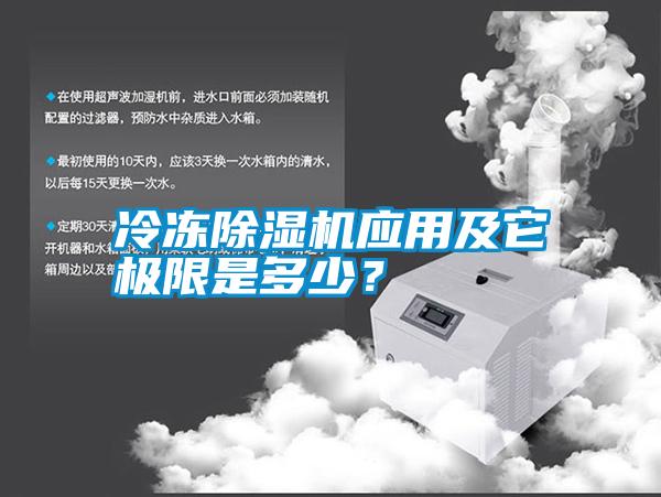 冷凍除濕機應用及它極限是多少？