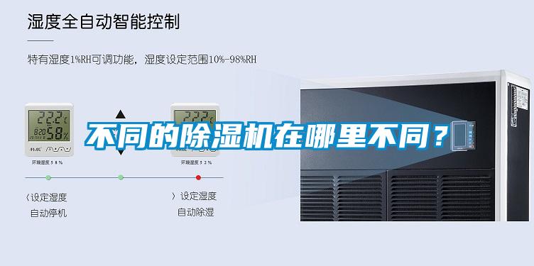 不同的除濕機(jī)在哪里不同？