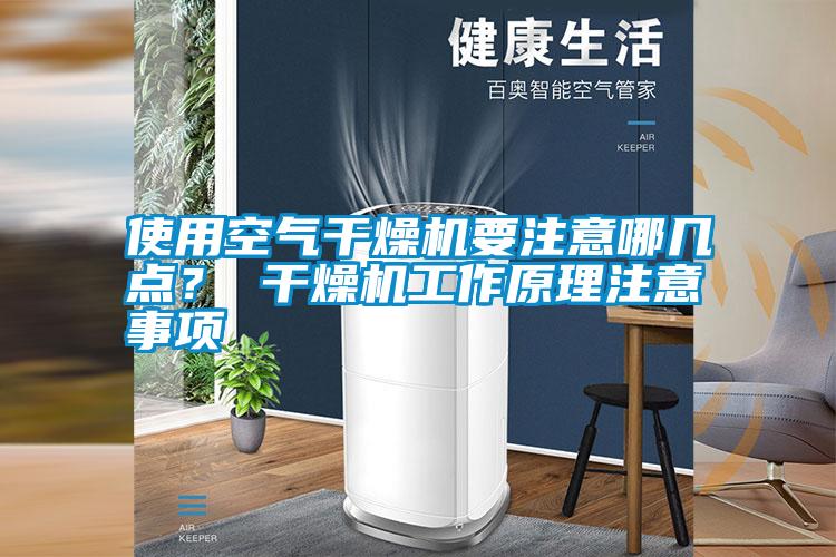 使用空氣干燥機要注意哪幾點？ 干燥機工作原理注意事項