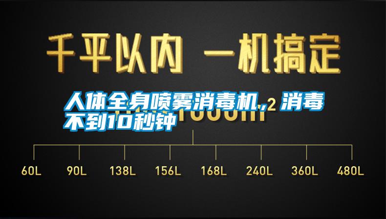 人體全身噴霧消毒機，消毒不到10秒鐘