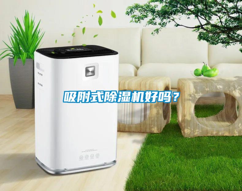 吸附式除濕機好嗎？