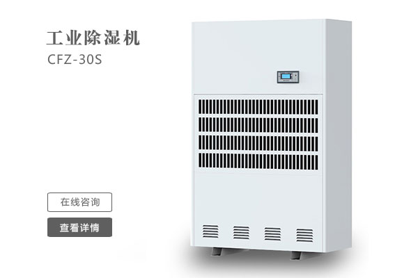 倉(cāng)庫(kù)除濕機(jī)在安裝時(shí)要注意那些問題？