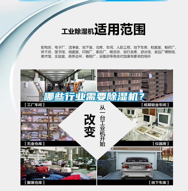 哪些行業(yè)需要除濕機(jī)？