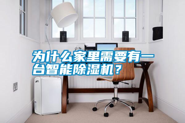 為什么家里需要有一臺(tái)智能除濕機(jī)？