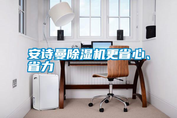 安詩(shī)曼除濕機(jī)更省心、省力