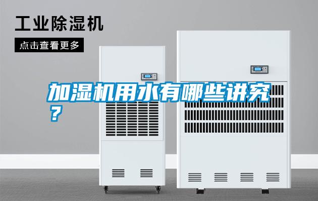 加濕機(jī)用水有哪些講究？