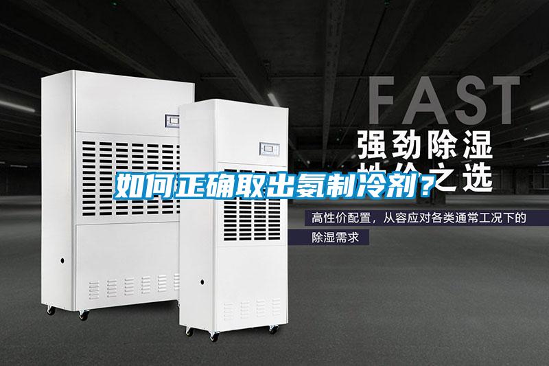 如何正確取出氨制冷劑？