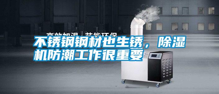 不銹鋼鋼材也生銹，除濕機(jī)防潮工作很重要