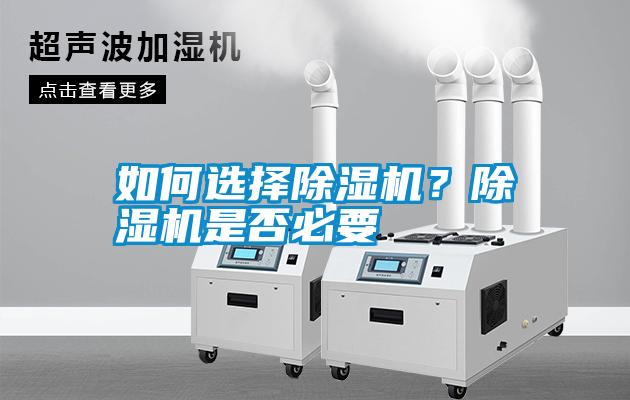 如何選擇除濕機？除濕機是否必要