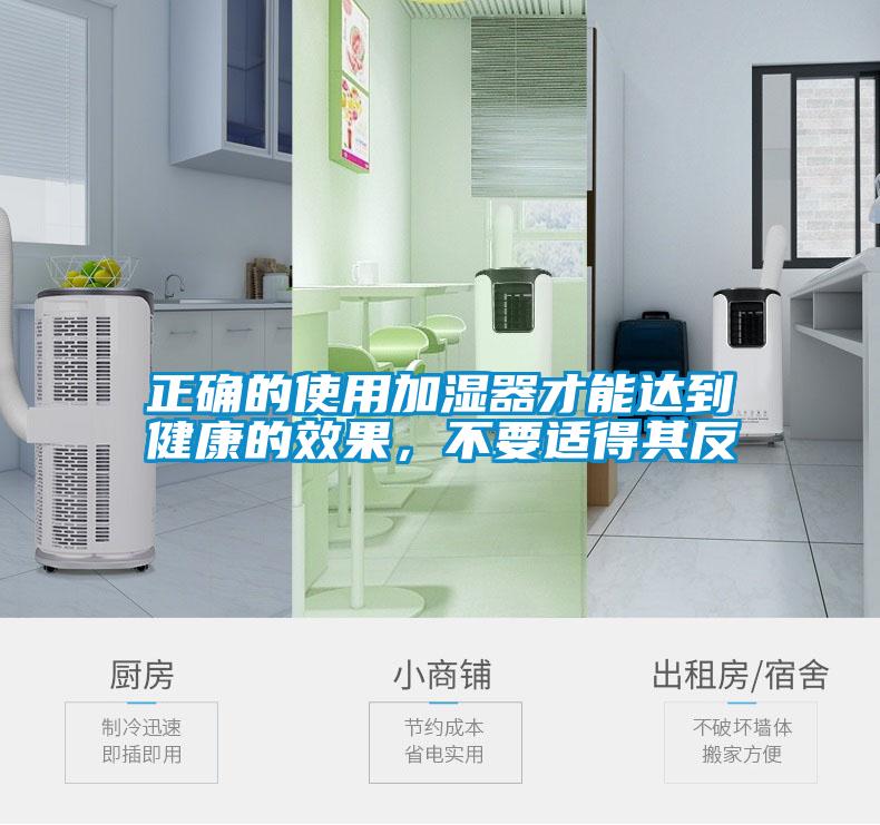 正確的使用加濕器才能達(dá)到健康的效果，不要適得其反