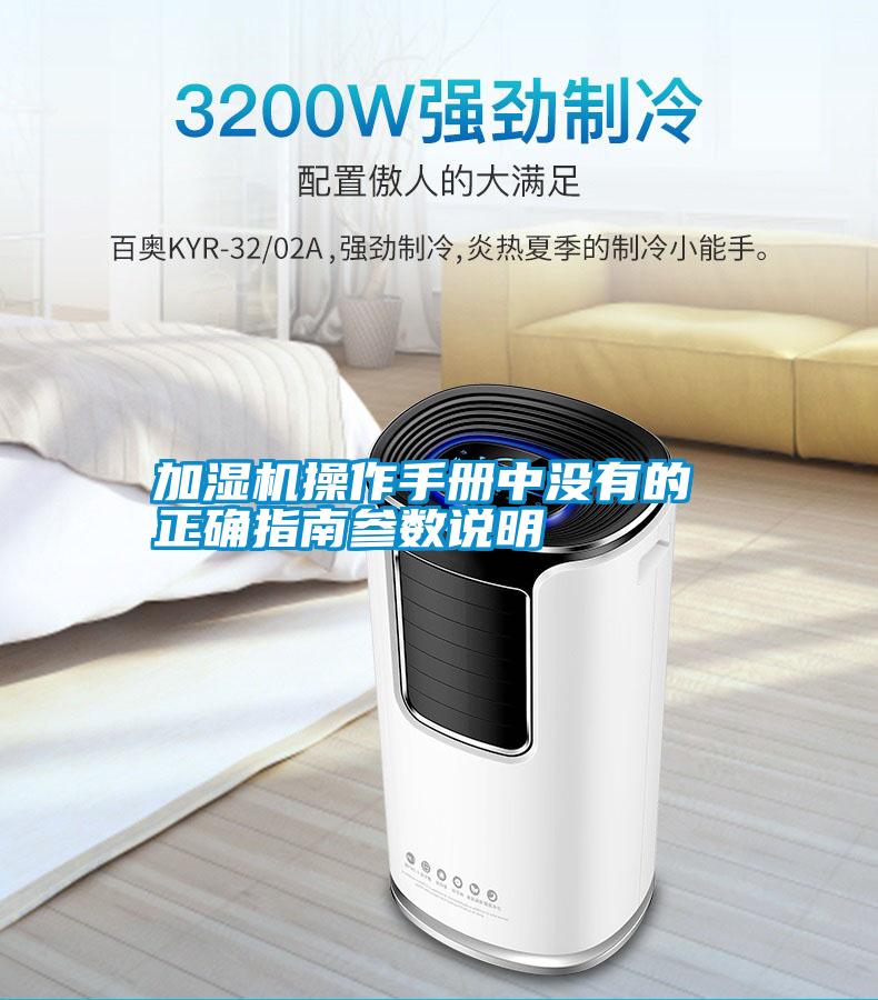 加濕機(jī)操作手冊(cè)中沒(méi)有的 正確指南參數(shù)說(shuō)明