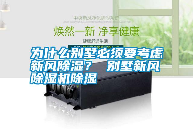 為什么別墅必須要考慮新風(fēng)除濕？ 別墅新風(fēng)除濕機(jī)除濕