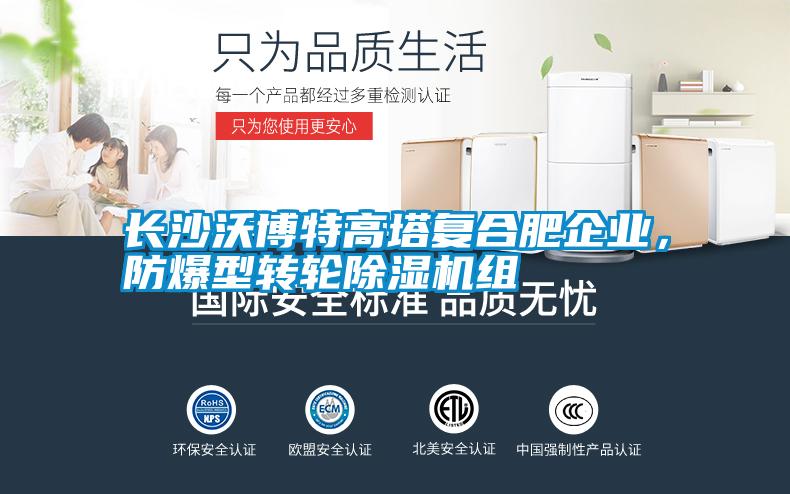 長沙沃博特高塔復合肥企業(yè)，防爆型轉(zhuǎn)輪除濕機組