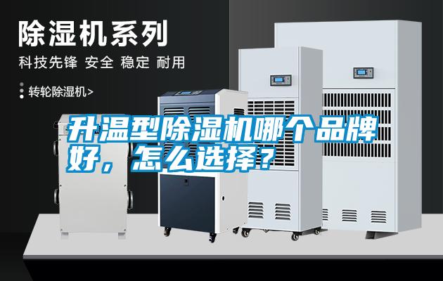 升溫型除濕機(jī)哪個(gè)品牌好，怎么選擇？