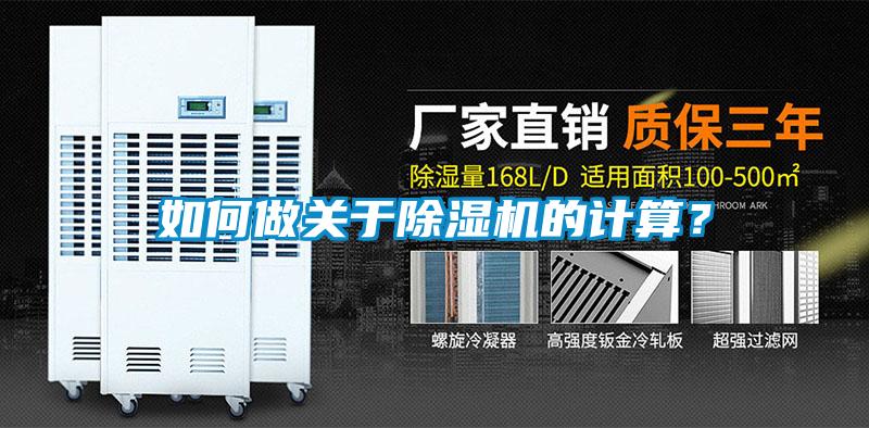 如何做關于除濕機的計算？