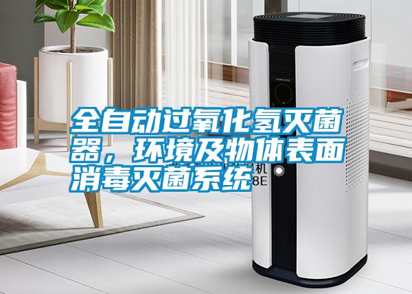 全自動過氧化氫滅菌器，環(huán)境及物體表面消毒滅菌系統(tǒng)