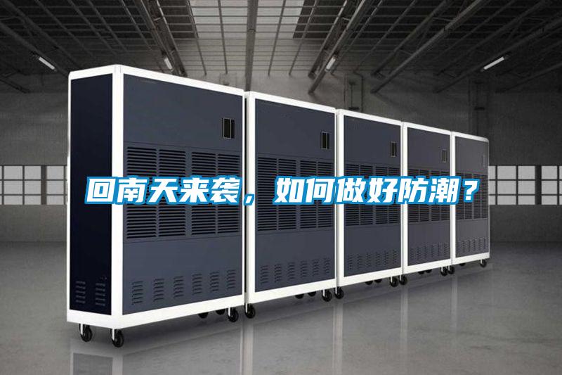 回南天來(lái)襲，如何做好防潮？
