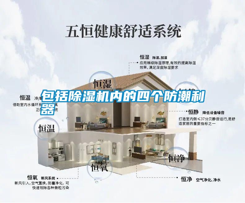 包括除濕機(jī)內(nèi)的四個防潮利器