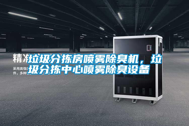 垃圾分揀房噴霧除臭機(jī)，垃圾分揀中心噴霧除臭設(shè)備
