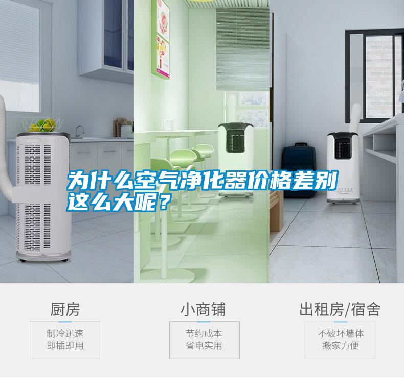 為什么空氣凈化器價格差別這么大呢？