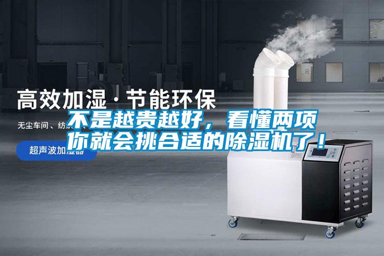 不是越貴越好，看懂兩項你就會挑合適的除濕機了！