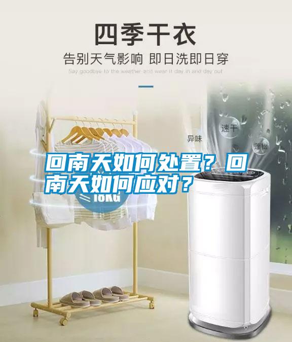 回南天如何處置？回南天如何應(yīng)對？