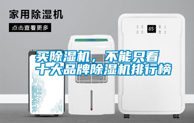 買(mǎi)除濕機(jī)，不能只看十大品牌除濕機(jī)排行榜