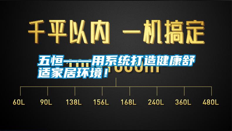 五恒——用系統(tǒng)打造健康舒適家居環(huán)境！
