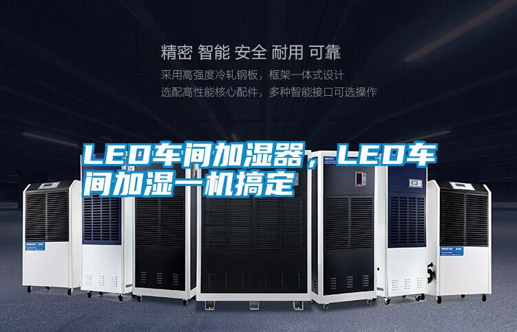 LED車間加濕器，LED車間加濕一機(jī)搞定