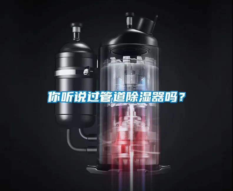 你聽說過管道除濕器嗎？