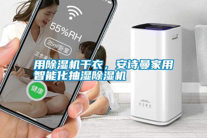 用除濕機(jī)干衣，安詩曼家用智能化抽濕除濕機(jī)