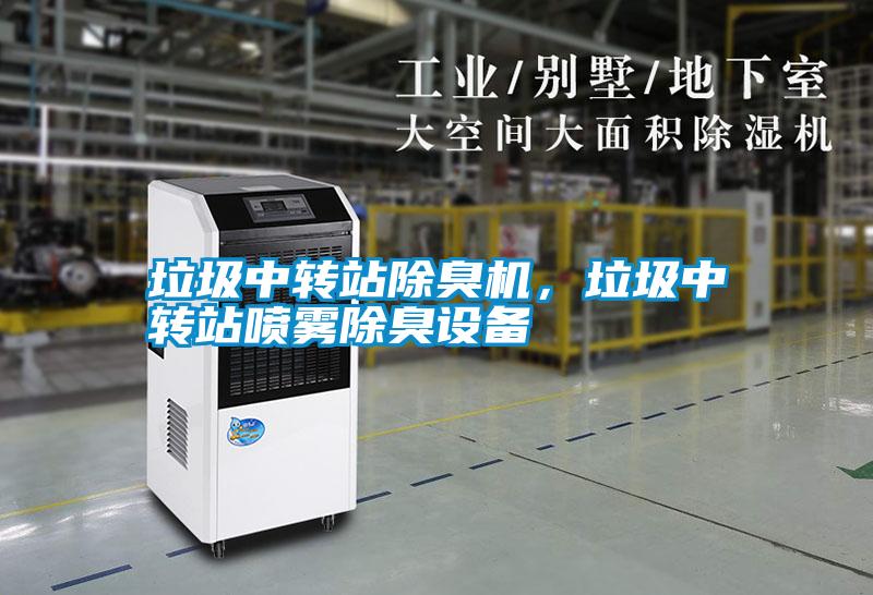 垃圾中轉(zhuǎn)站除臭機(jī)，垃圾中轉(zhuǎn)站噴霧除臭設(shè)備
