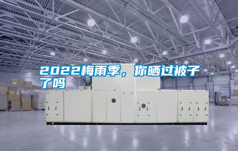 2022梅雨季，你曬過被子了嗎
