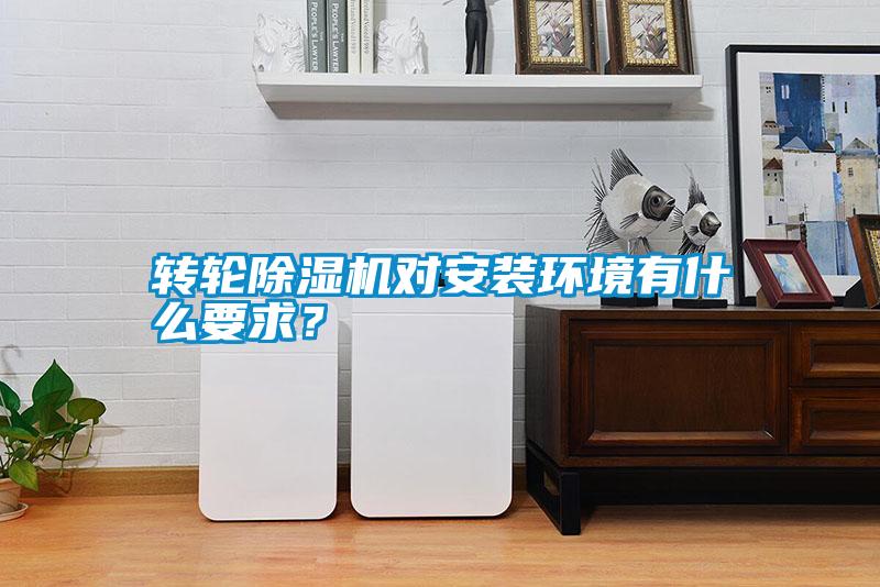 轉(zhuǎn)輪除濕機(jī)對安裝環(huán)境有什么要求？