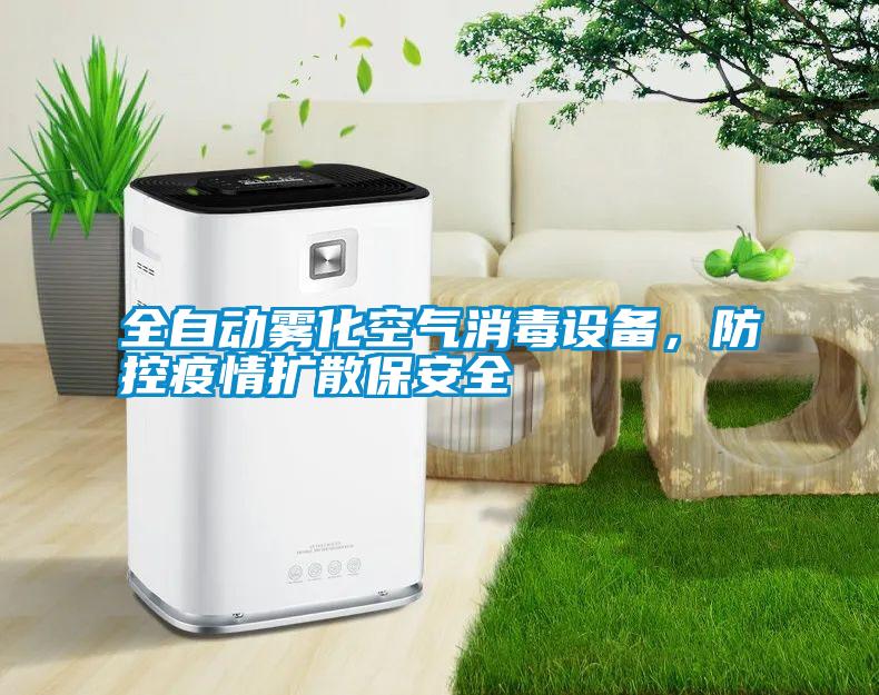 全自動霧化空氣消毒設(shè)備，防控疫情擴散保安全